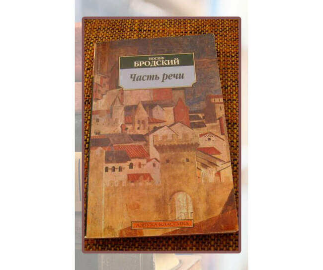 Иосиф Бродский «Часть речи»