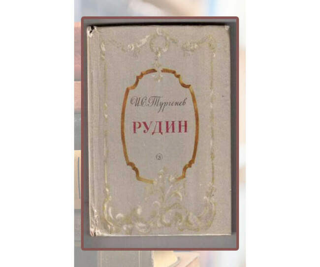 Иван Тургенев «Рудин»