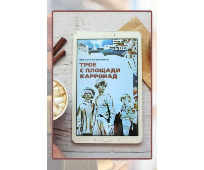 Владислав Крапивин «Трое с площади Карронад»