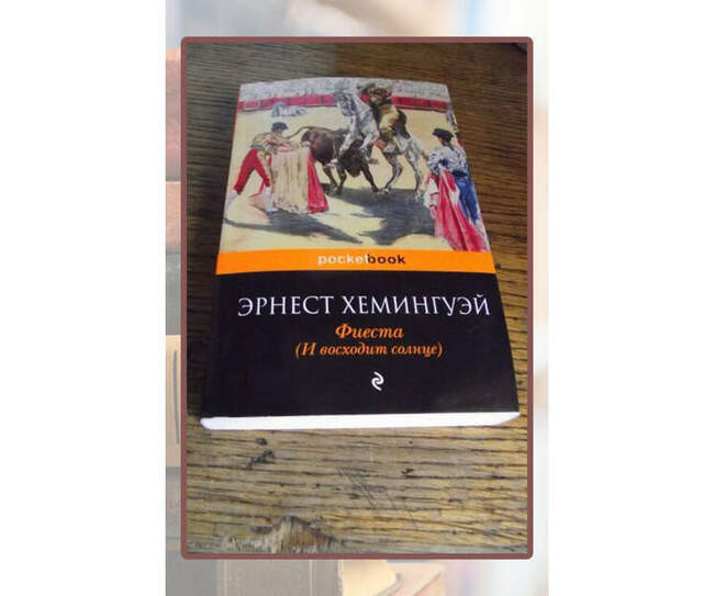 Эрнест Хемингуэй «Фиеста» («И восходит солнце»)