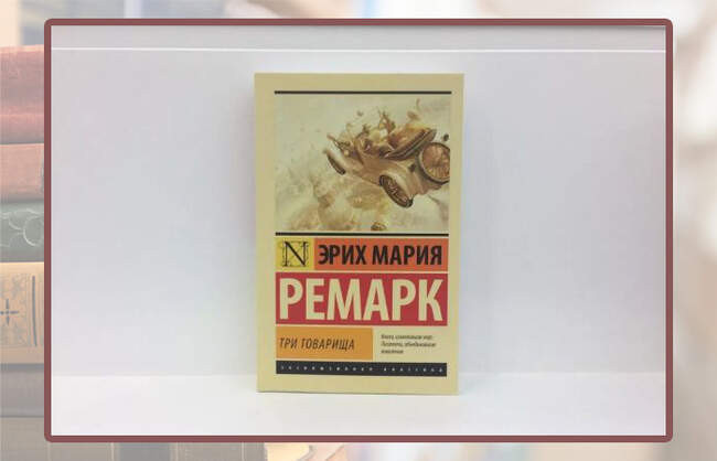 Эрих Мария Ремарк «Три товарища»