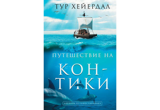 «Путешествие на «Кон-Тики», Тур Хейердал