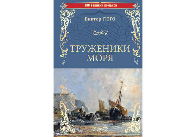 Труженики моря, Виктор Мари Гюго