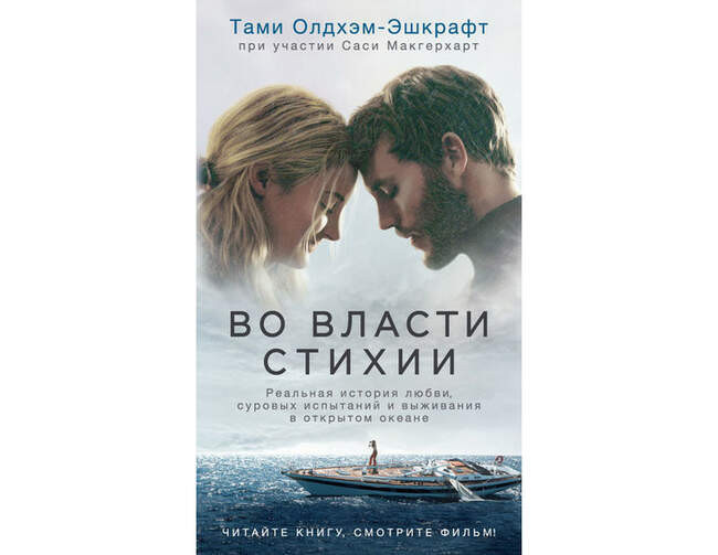 «Во власти стихии. Реальная история любви, суровых испытаний и выживания в открытом океане», Тами Олдхэм-Эшкрафт