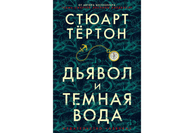 «Дьявол и темная вода», Стюарт Тёртон