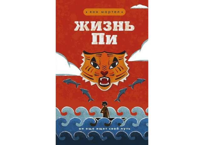 «Жизнь Пи», Янн Мартел