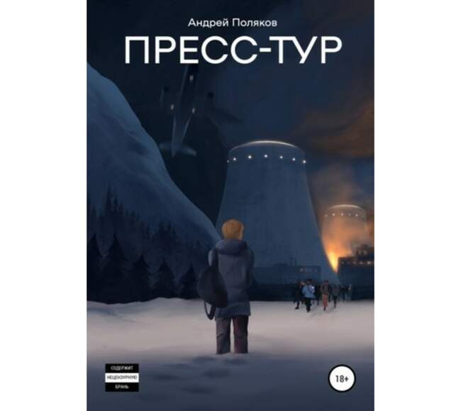 «Пресс-тур», Андрей Поляков