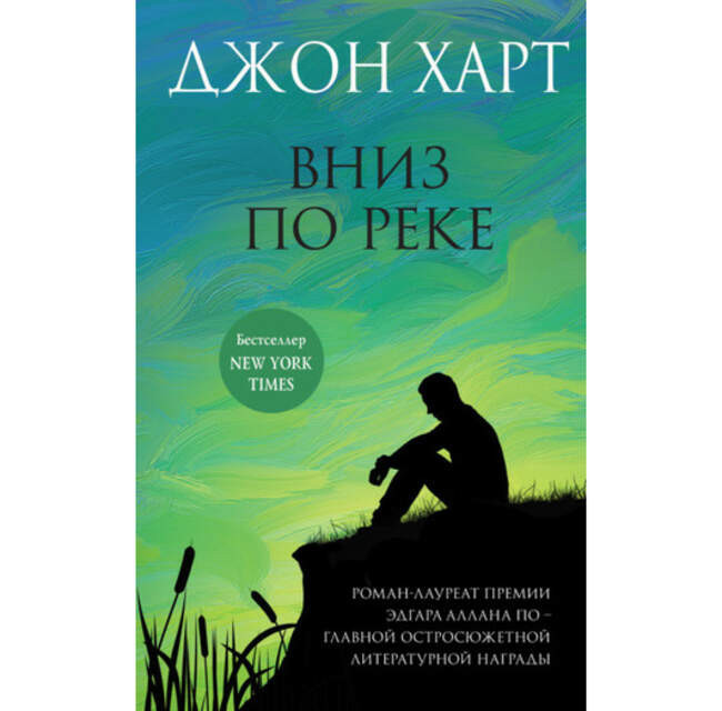 «Вниз по реке», Джон Харт