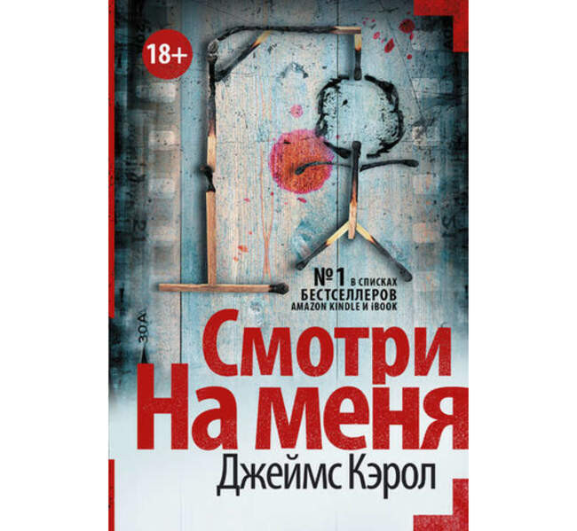 «Смотри на меня», Джеймс Кэрол