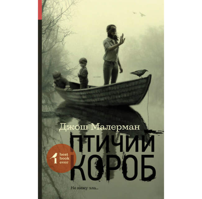 «Птичий короб», Джош Малерман