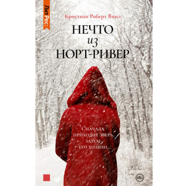 «Нечто из Норт Ривер», Кристиан Роберт Винд