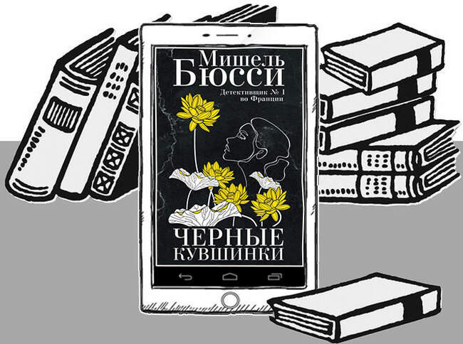 «Черные кувшинки», Мишель Бюсси