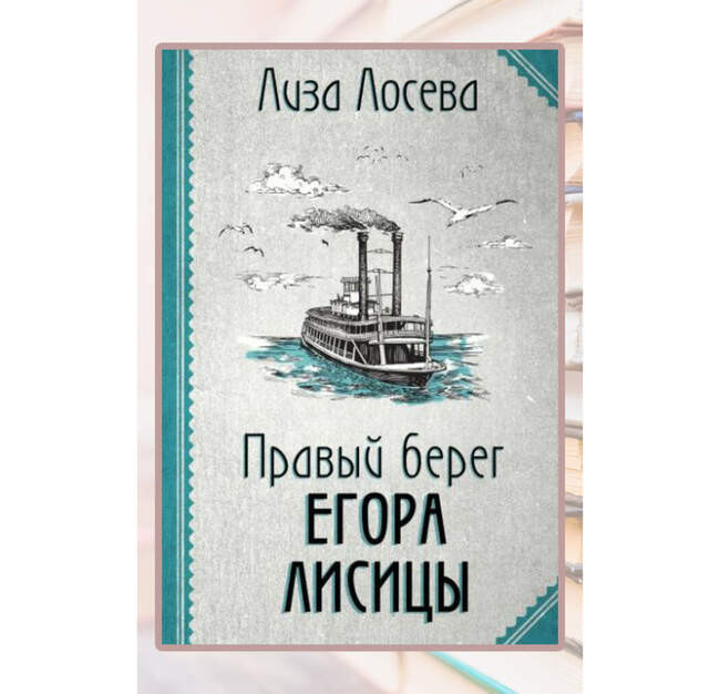 Лиза Лосева «Правый берег Егора Лисицы»