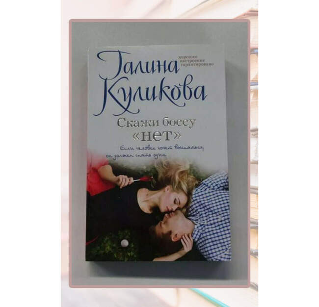 Галина Куликова «Скажи боссу «нет», или Секретарша на батарейках»