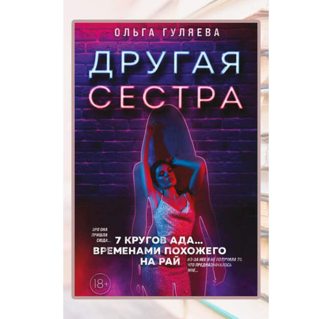 Ольга Гуляева «Другая сестра»