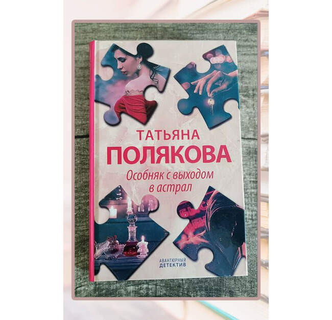 Татьяна Полякова «Особняк с выходом в астрал»