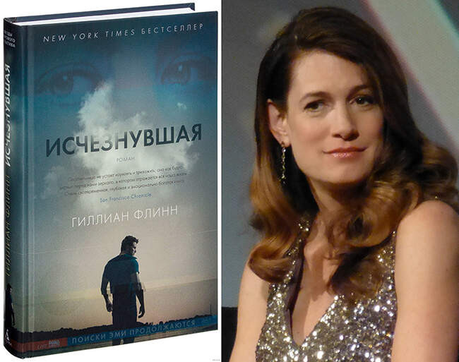 9. «Исчезнувшая» - Джиллиан Флинн