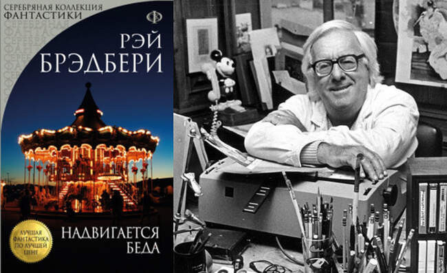 5. «Надвигается беда» - Рэй Брэдбери