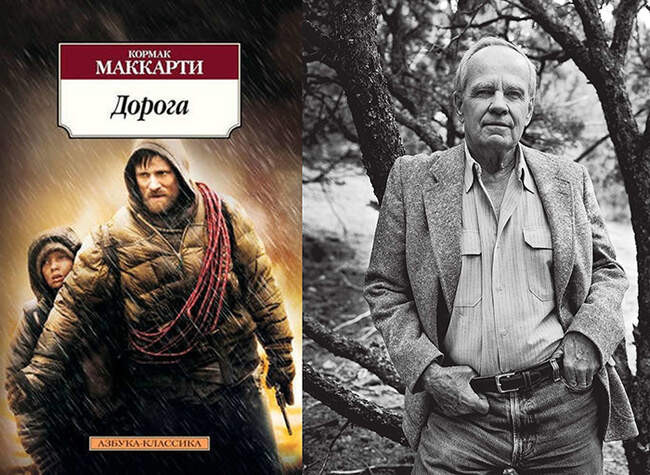 6. «Дорога» - Кормак Маккарти