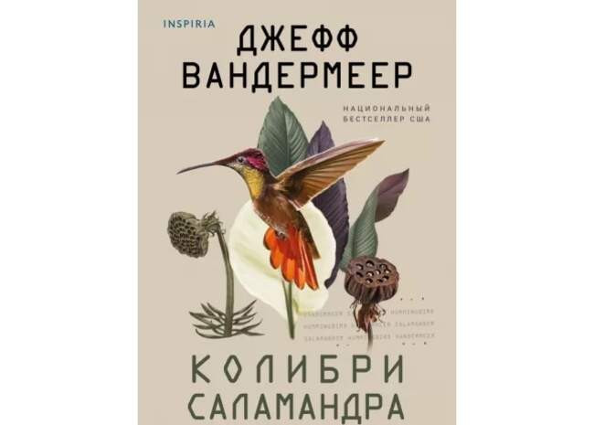Джефф Вандермеер «Колибри, саламандра»