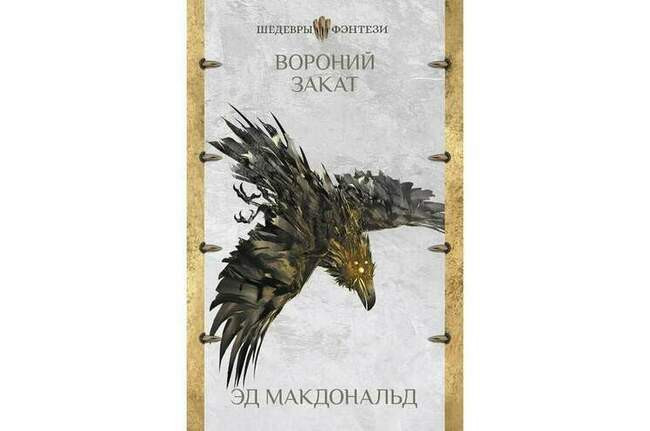 Эд Макдональд «Вороний закат»
