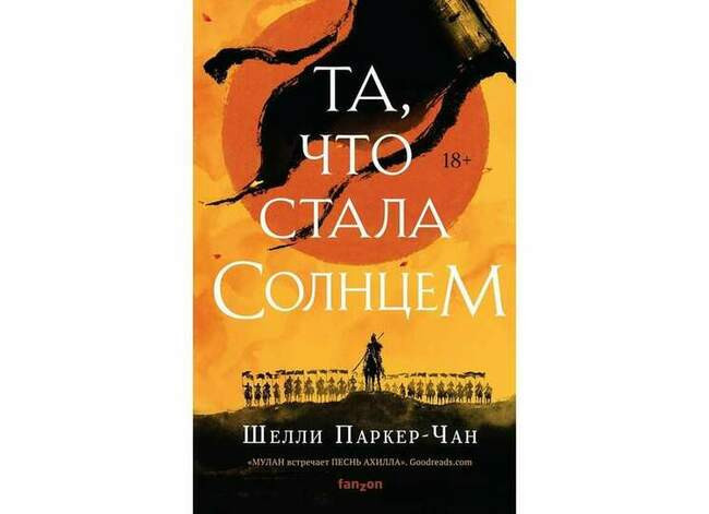 Шелли Паркер-Чан «Та, что стала Солнцем»