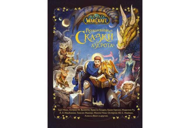 World of Warcraft. Волшебные сказки Азерота