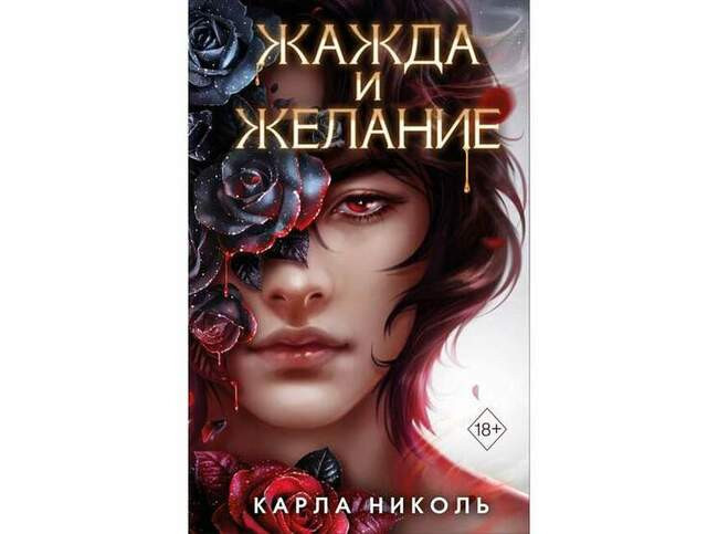 Карла Николь «Жажда и желание»