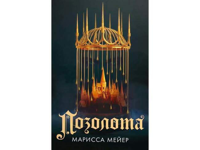 Марисса Мейер «Позолота»