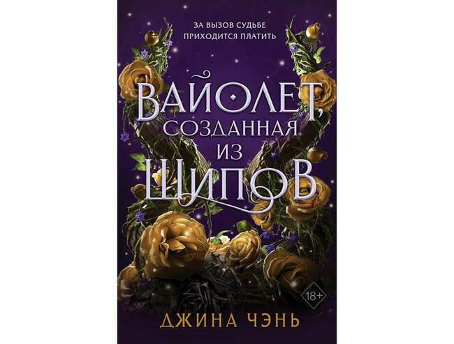 Джина Чэнь «Вайолет, созданная из шипов»