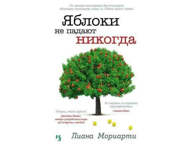 «Яблоки не падают никогда», Лиана Мориарти