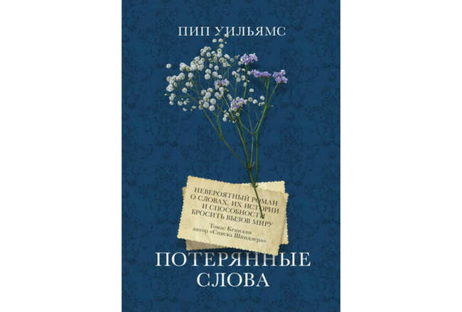 «Потерянные слова», Пип Уильямс