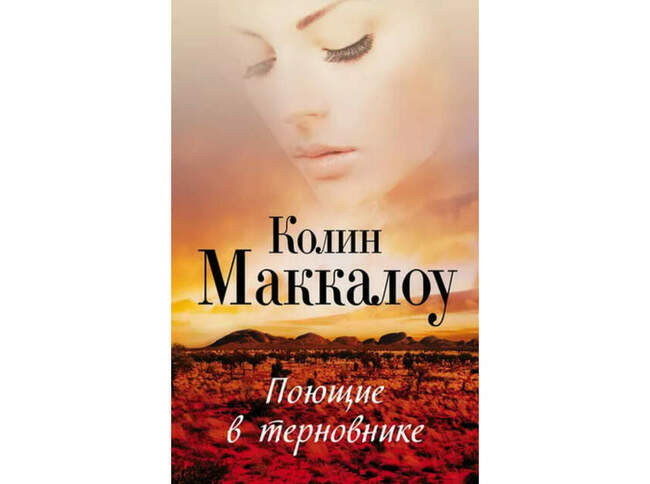 «Поющие в терновнике», Колин Маккалоу