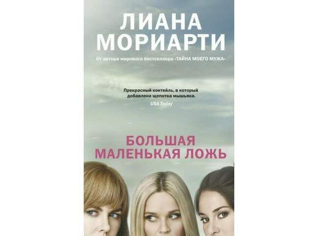 «Большая маленькая ложь», Лиана Мориарти