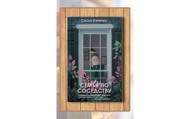 Салли Хэпворс «Семья по соседству»
