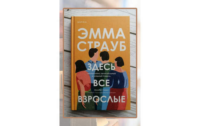 Эмма Страуб «Здесь все взрослые»
