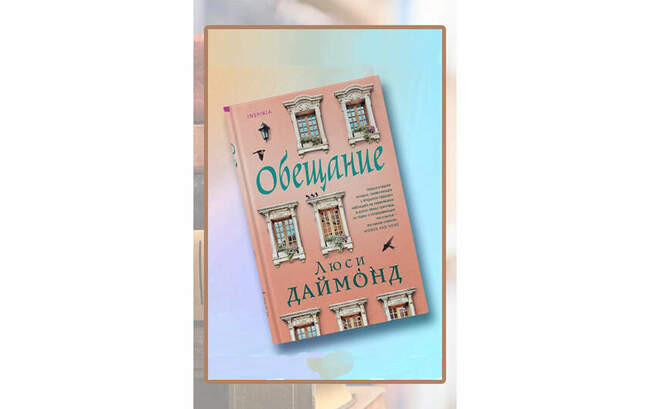 Люси Даймонд «Обещание»