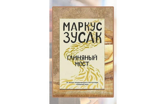 Маркус Зусак «Глиняный мост»
