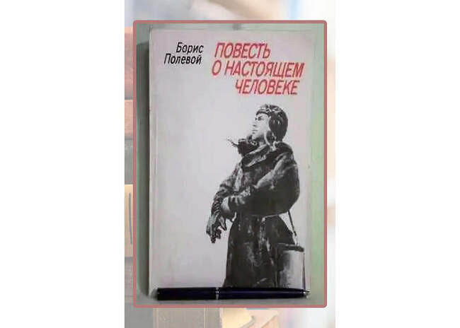 Борис Полевой «Повесть о настоящем человеке»