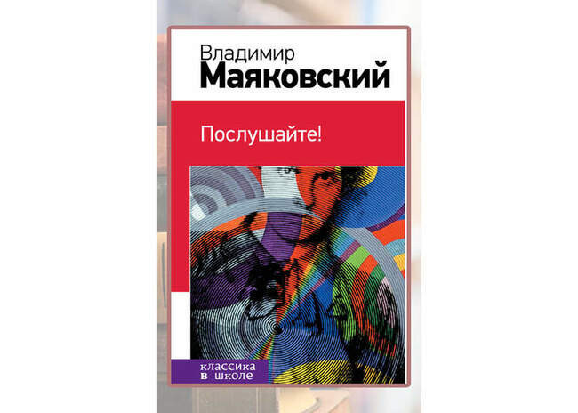 Владимир Маяковский «Послушайте!» (сборник)