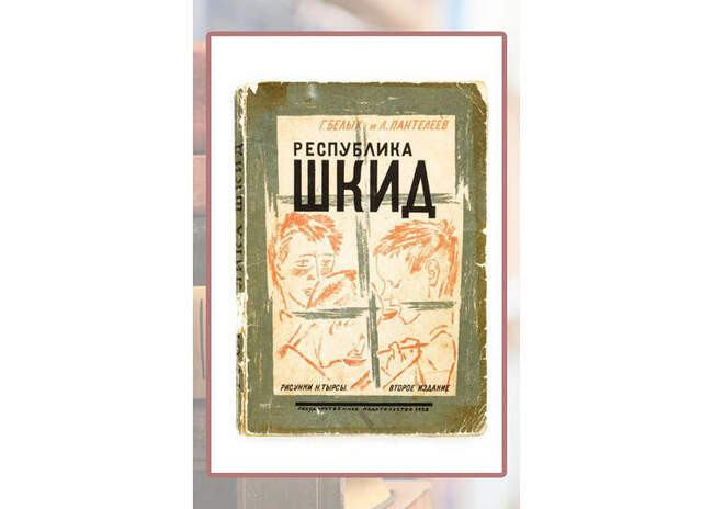 Леонид Пантелеев «Республика ШКИД»