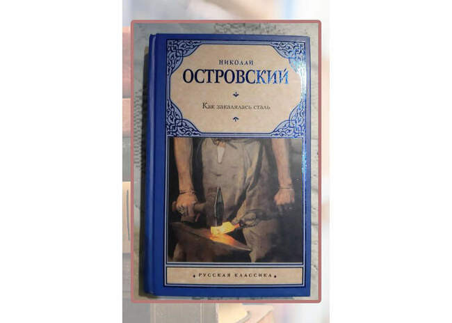 Николай Островский «Как закалялась сталь»