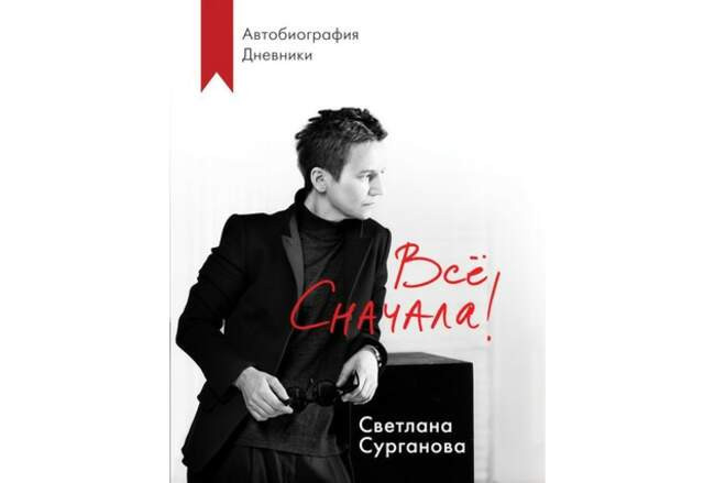 «Всё сначала!», Светлана Сурганова