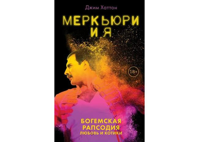 «Меркьюри и я. Богемская рапсодия, любовь и котики», Джим Хаттон
