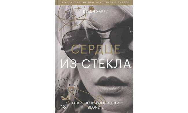 «Сердце из стекла. Откровения солистки Blondie», Дебби Харри