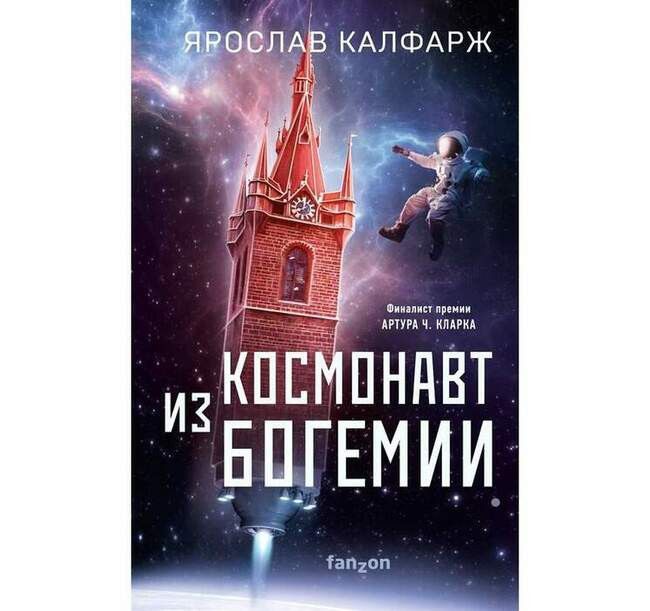 «Космонавт из Богемии» Ярослава Калфаржа