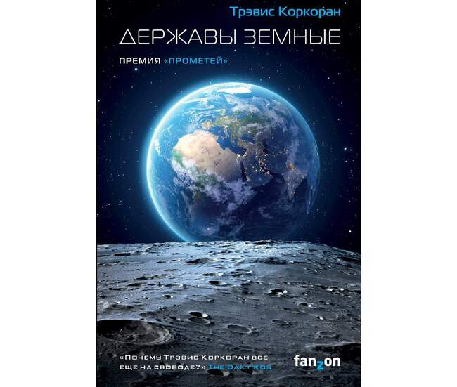 «Державы земные» Трэвиса Коркорана