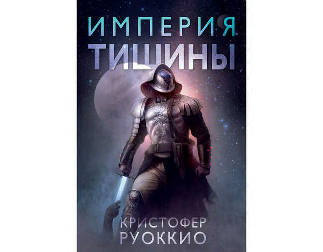 «Империя тишины» Кристофера Руоккио