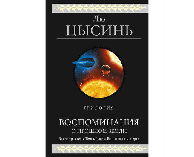 «Воспоминания о прошлом Земли» Лю Цысиня