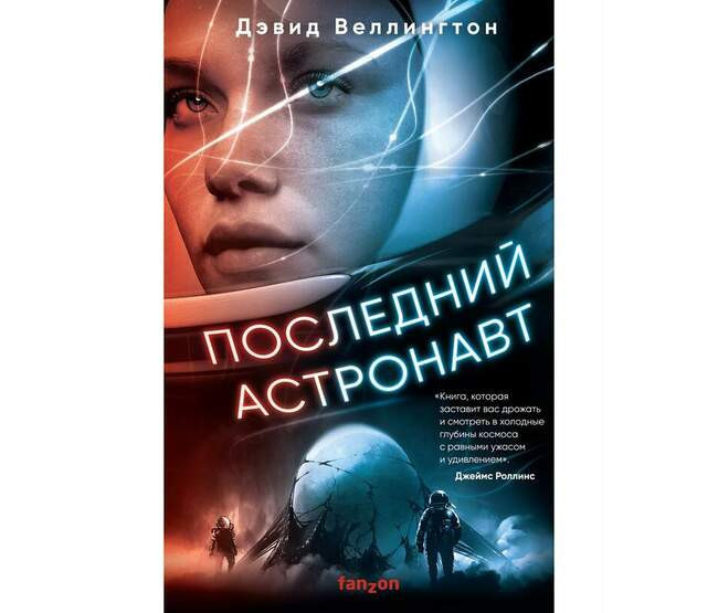 «Последний астронавт» Дэвида Веллингтона